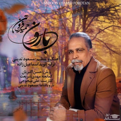 دانلود آهنگ بارون از حمید فروتن