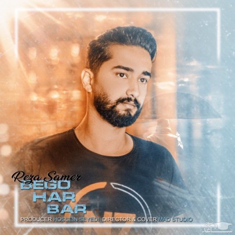 دانلود آهنگ بگو هر بار از رضا سامر