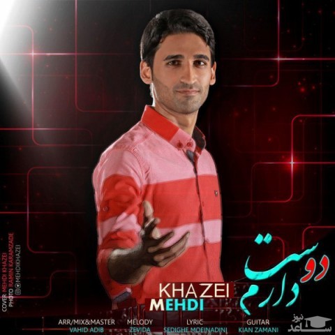 دانلود آهنگ دوست دارم از مهدی خاضعی