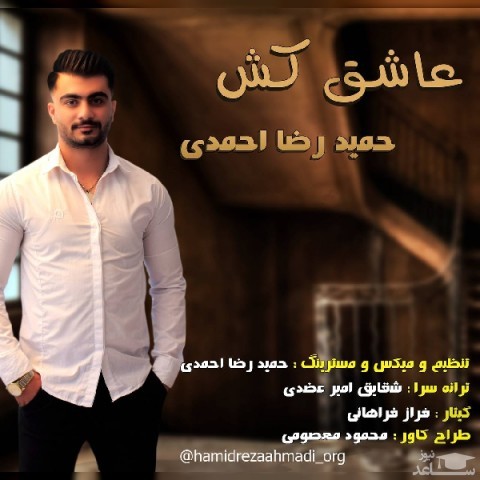 دانلود آهنگ عاشق کش از حمیدرضا احمدی