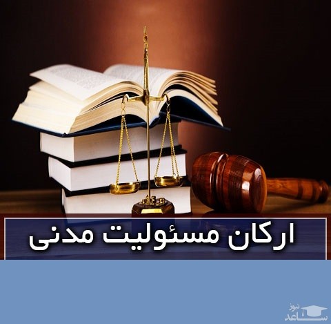 پوستر ارکان مسئولیت مدنی