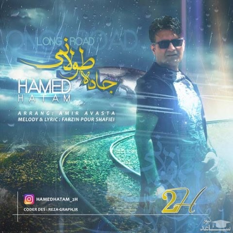دانلود آهنگ جاده ی طولانی از حامد حاتم
