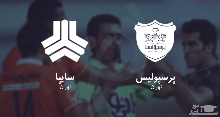 دیدار پرسپولیس و سایپا پنجشنبه برگزار نمی‌شود