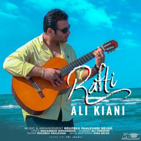 دانلود آهنگ رفتی از علی کیانی