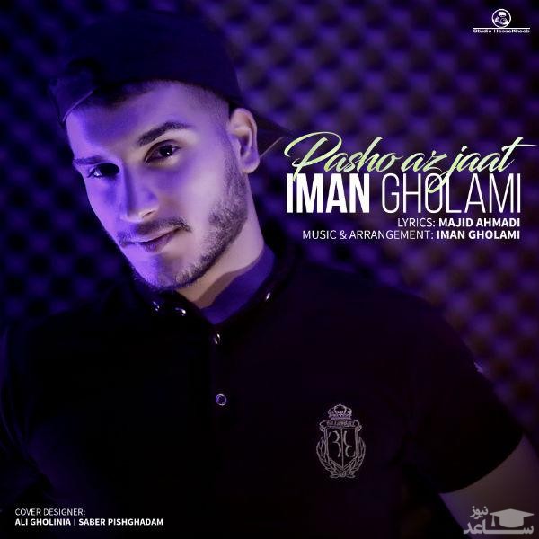 دانلود آهنگ پاشو از جات از ایمان غلامی