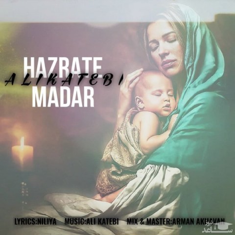 دانلود آهنگ حضرت مادر از علی کاتبی