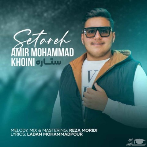 دانلود آهنگ ستاره از امیرمحمد خوئینی