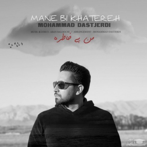 دانلود آهنگ من بی خاطره از محمد دستجردی