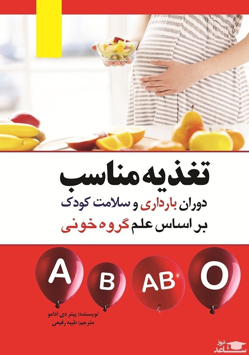 پوستر  کتاب تغذیه مناسب دوران بارداری و سلامت کودک براساس علم گروه خونی اثر پیتر آدامو