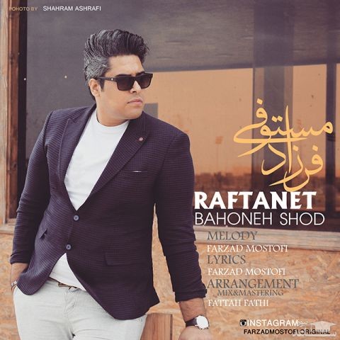 دانلود آهنگ رفتنت بهونه شد از فرزاد مستوفی