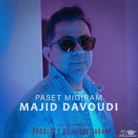 دانلود آهنگ پست می گیرم از مجید داودی