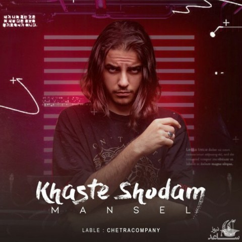 دانلود آهنگ خسته شدم از مانسل