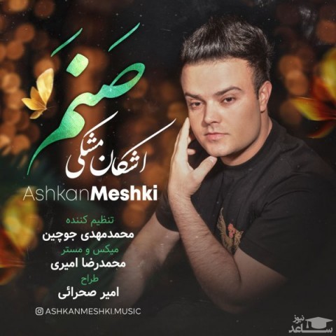 دانلود آهنگ صنم از اشکان مشکی