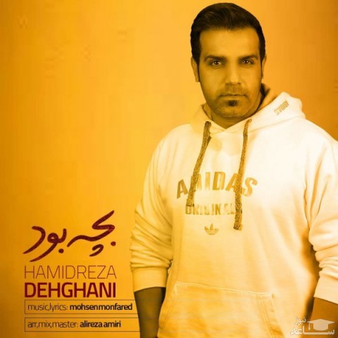 دانلود آهنگ بچه بود از حمیدرضا دهقانی