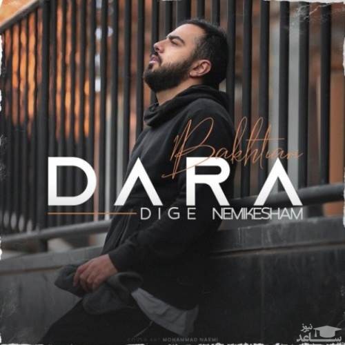 دانلود آهنگ دیگه نمیکشم از دارا