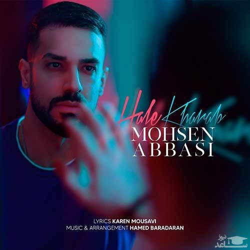 دانلود آهنگ حال خراب از محسن عباسی