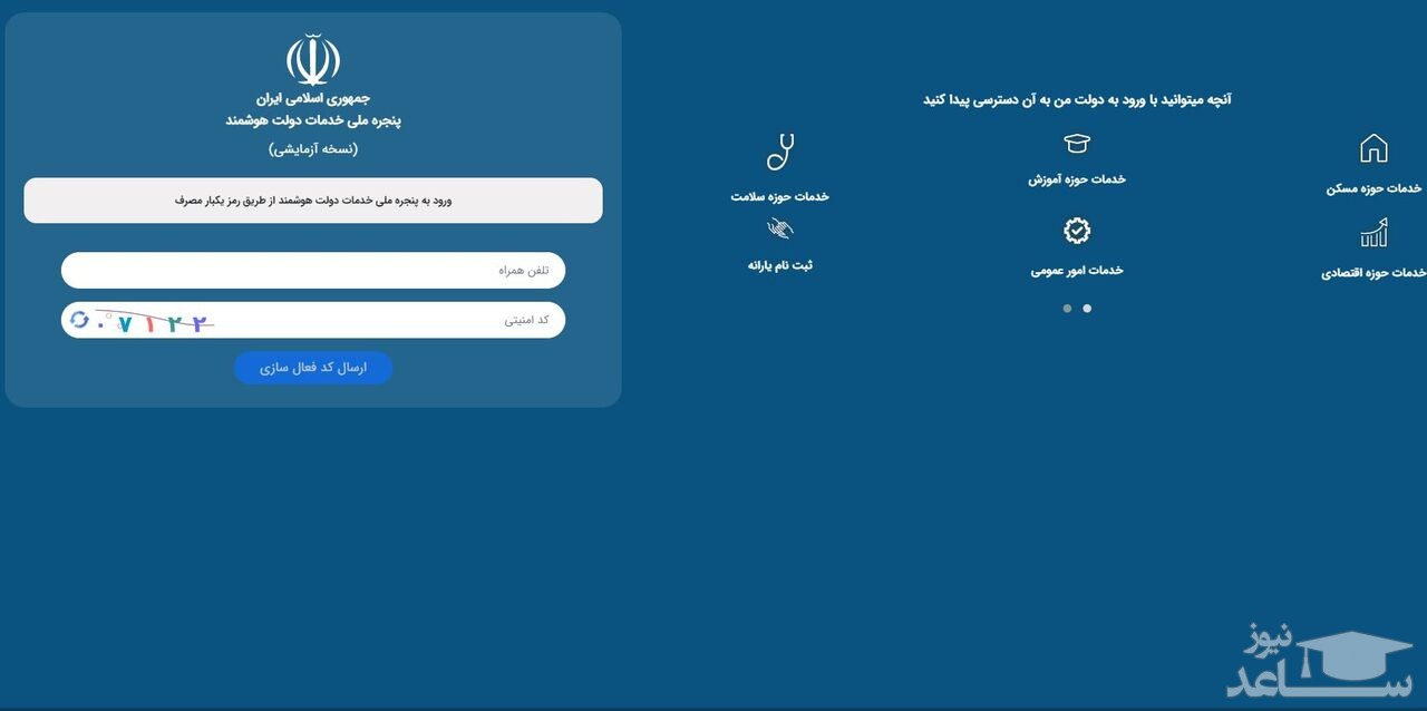 اجرایی‌شدن «پنجره ملی خدمات دولت هوشمند» پس از ۲۰ سال