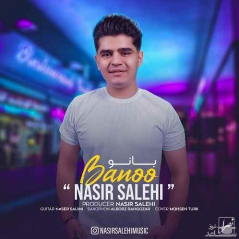 دانلود آهنگ بانو از نصیر صالحی