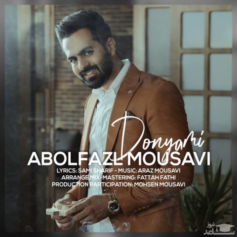 دانلود آهنگ دنیامی از ابوالفضل موسوی