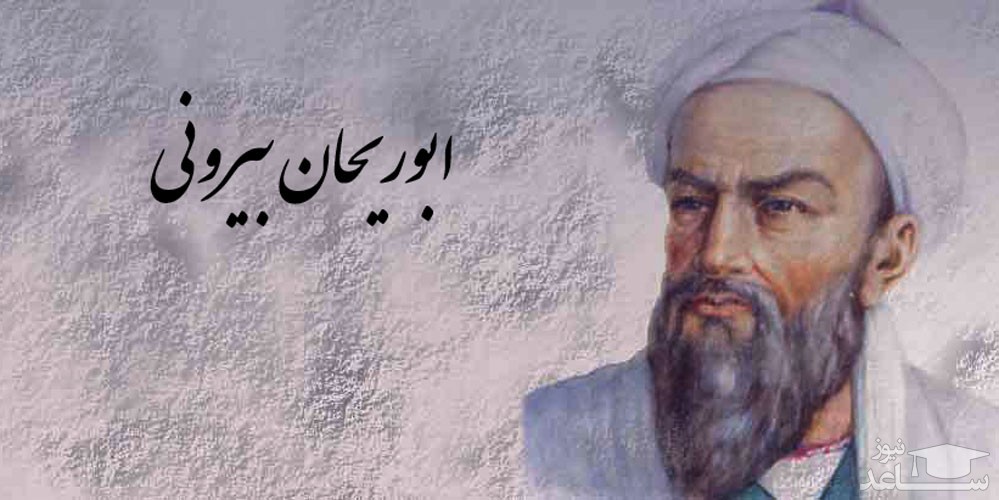 زندگینامه ابوریحان بیرونی ریاضی‌دان و ستاره‌شناس ایرانی