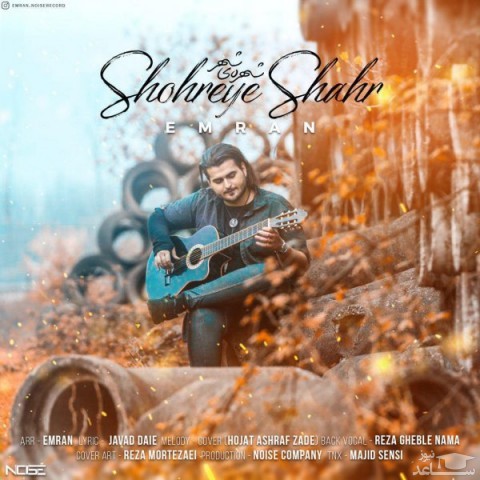 دانلود آهنگ شهره ی شهر از عمران