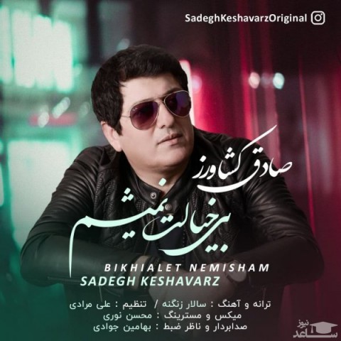 دانلود آهنگ بی خیالت نمیشم از صادق کشاورز