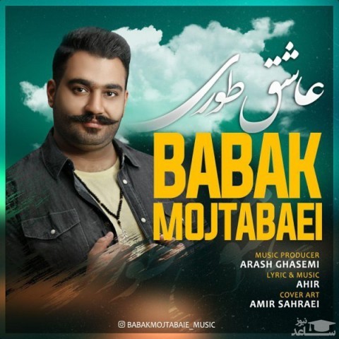 دانلود آهنگ عاشق طوری از بابک مجتبایی