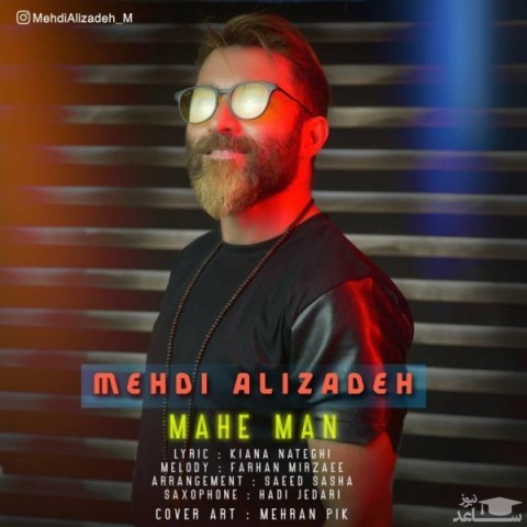 دانلود آهنگ ماه من از مهدی علیزاده