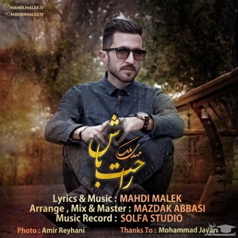 دانلود آهنگ راحت باش از مهدی ملک