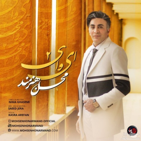 دانلود آهنگ ای وای 2 از محسن هنرمند