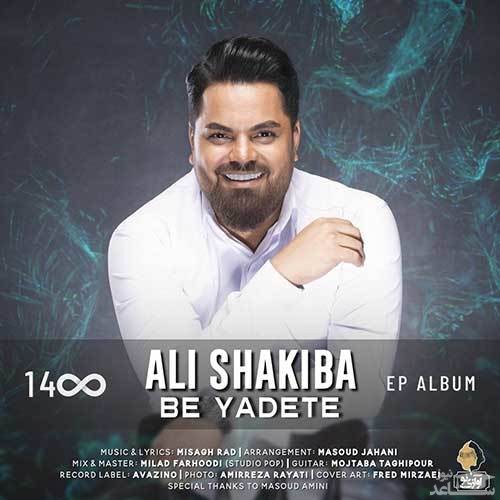 دانلود آهنگ به یادته از علی شکیبا