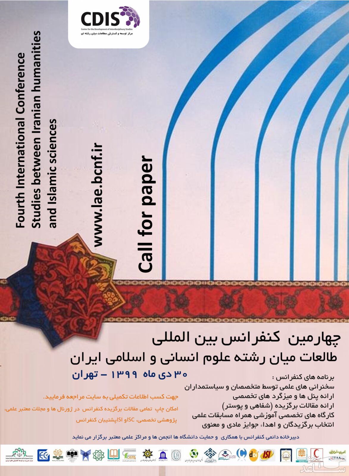چهارمین کنفرانس بین المللی مطالعات میان رشته علوم انسانی و اسلامی ایران