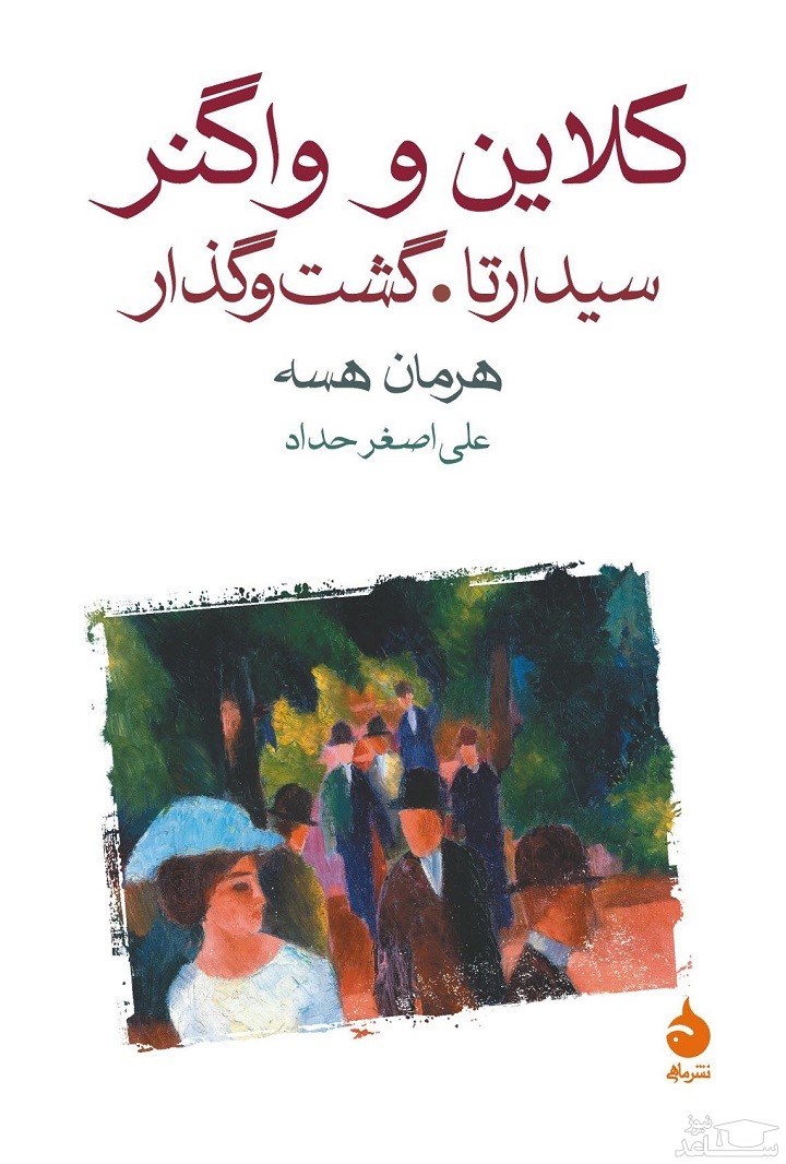 معرفی کتاب کلاین و واگنر اثر هرمان هسه