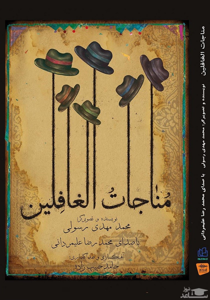 معرفی کتاب مناجات الغافلین اثر محمدمهدی رسولی