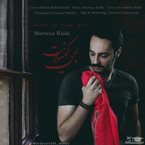 دانلود آهنگ بوی گیسوانت از مرتضی ریاحی