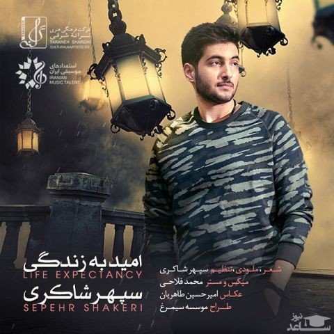 دانلود آهنگ امید به زندگی از سپهر شاکری