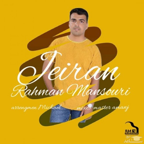 دانلود آهنگ جیران از رحمان منصوری