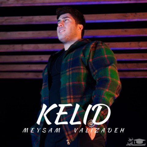 دانلود آهنگ کلید از میثم ولی زاده