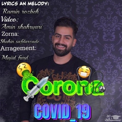 دانلود آهنگ کرونا از رامین روزبه