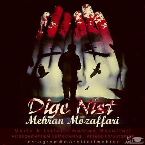 دانلود آهنگ دیگه نیست از مهران مظفری