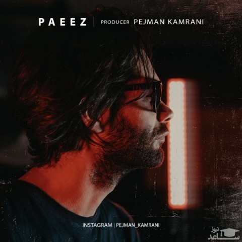 دانلود آهنگ پاییز از پژمان کامرانی