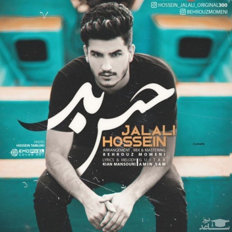 دانلود آهنگ حس بد از حسین جلالی