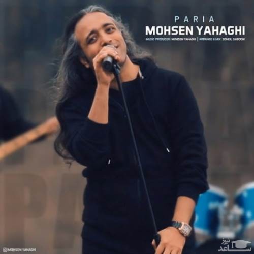 دانلود آهنگ پریا از محسن یاحقی