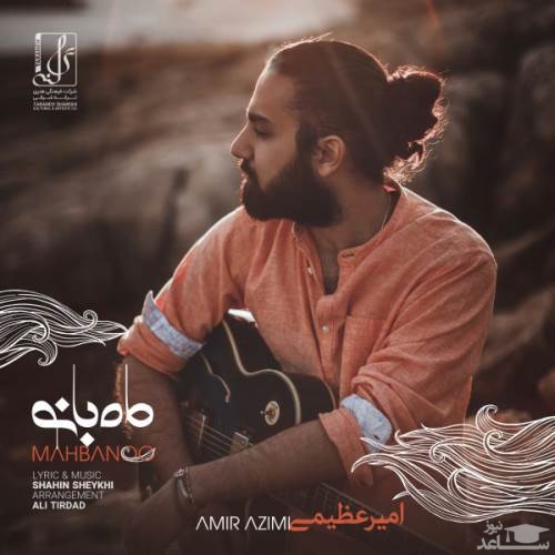 دانلود آهنگ ماه بانو از امیر عظیمی