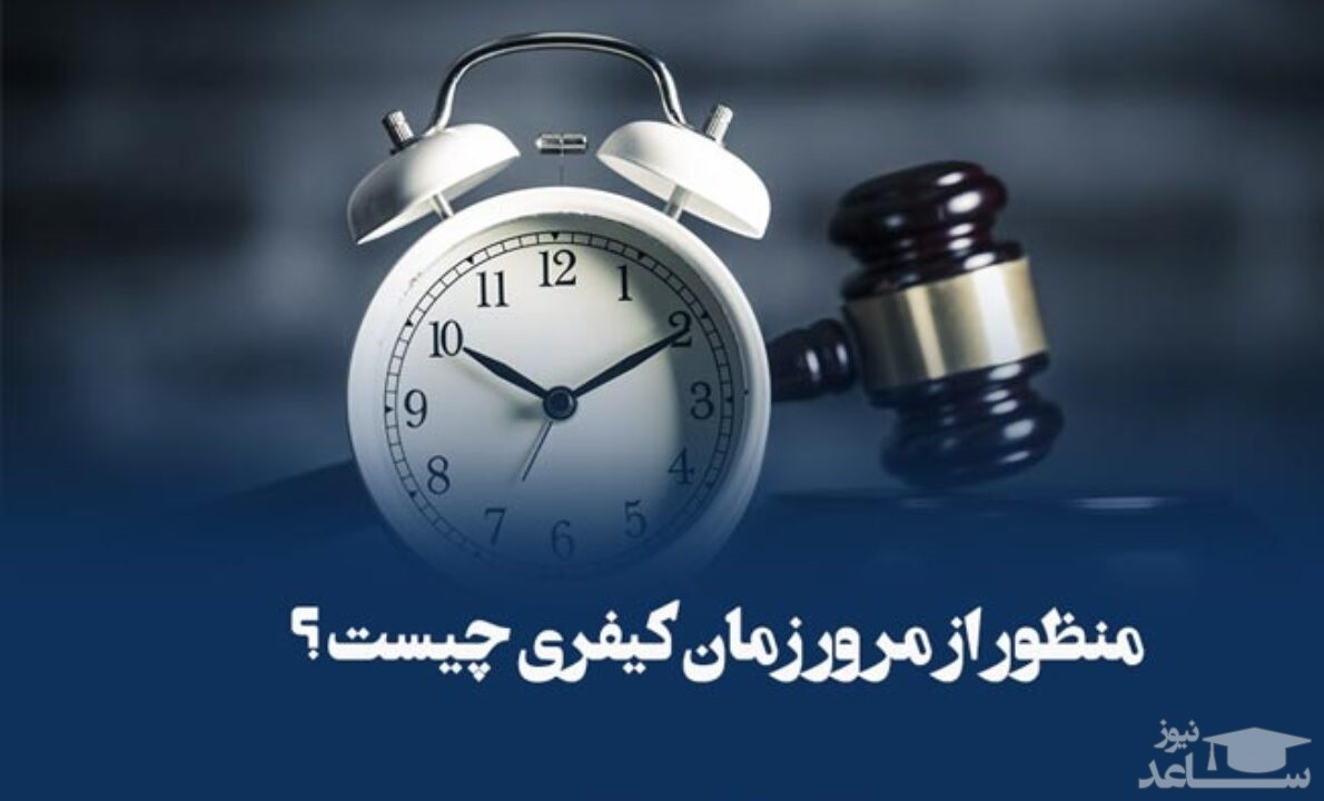 منظور از مرور زمان کیفری چیست؟