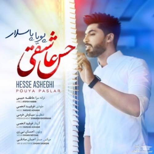 دانلود آهنگ حس عاشقی از پویا پاسلار