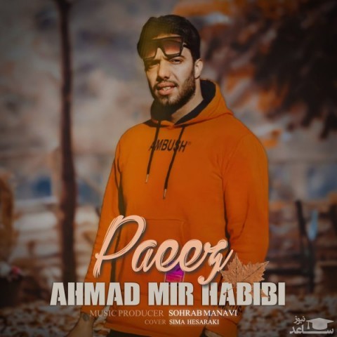 دانلود آهنگ پاییز از احمد میر حبیبی