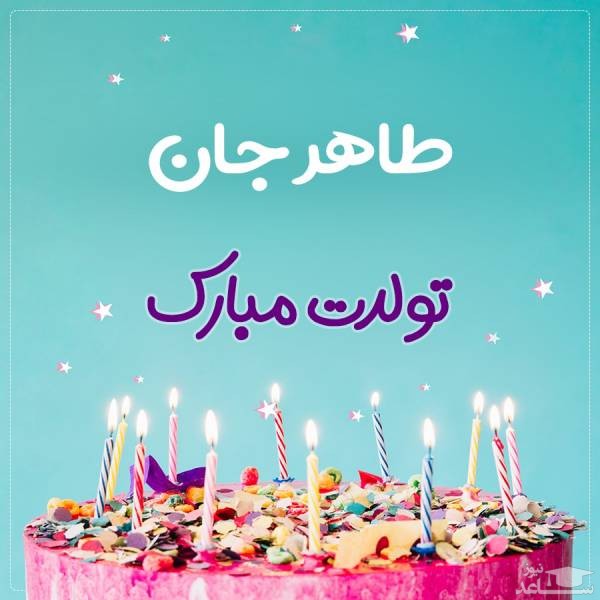پوستر تبریک تولد برای طاهر