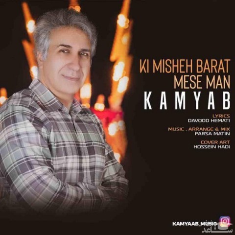 دانلود آهنگ کی میشه برات مث من از کامیاب