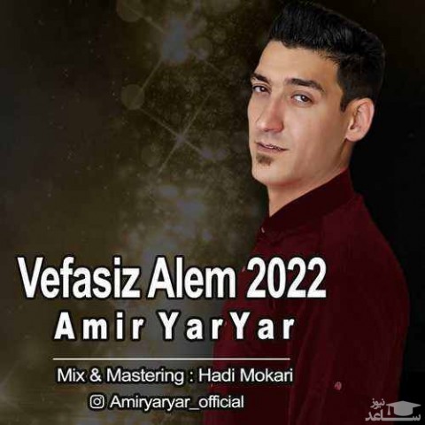 دانلود آهنگ وفاسیز عالم از امیر یار یار